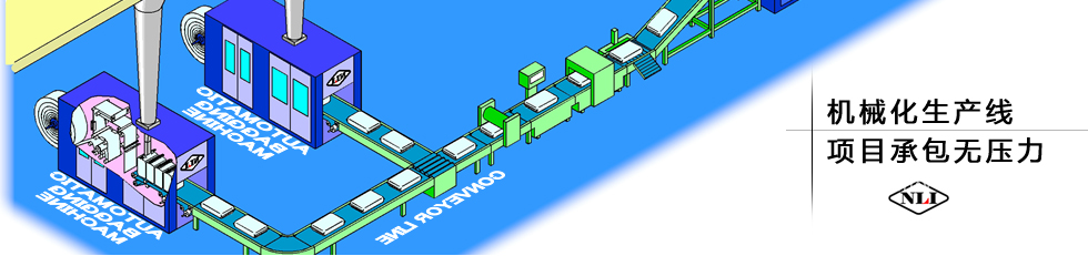 紐朗機(jī)械化生產(chǎn)線，項(xiàng)目承包無(wú)壓力